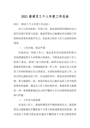 2021普通员工个人年度工作总结汇总.docx