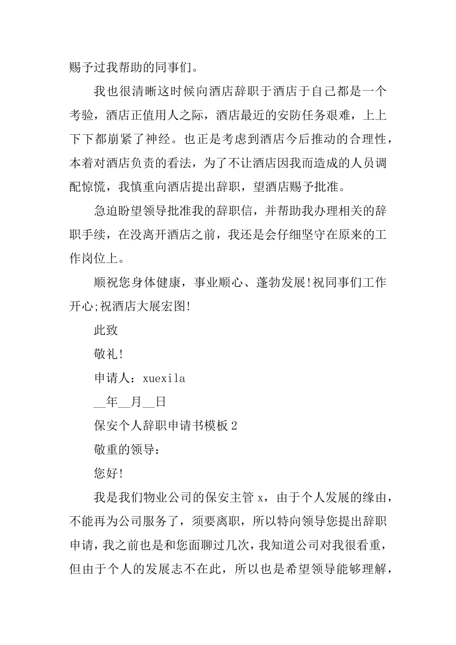 保安个人辞职申请书模板（简短）优质.docx_第2页