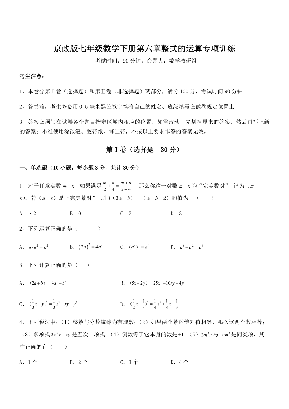 最新京改版七年级数学下册第六章整式的运算专项训练试题(含答案解析).docx_第1页