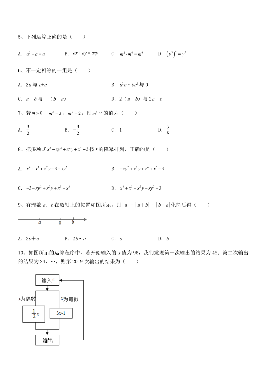 最新京改版七年级数学下册第六章整式的运算专项训练试题(含答案解析).docx_第2页