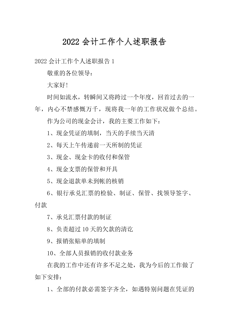 2022会计工作个人述职报告例文.docx_第1页