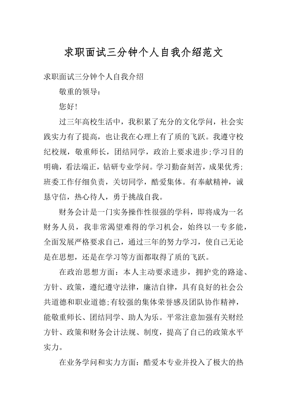 求职面试三分钟个人自我介绍范文例文.docx_第1页