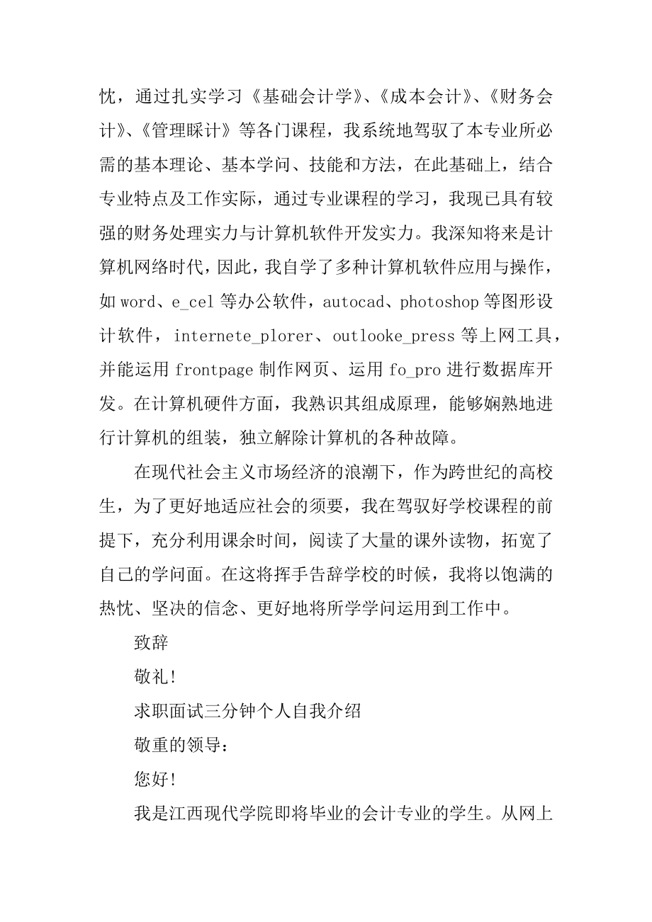 求职面试三分钟个人自我介绍范文例文.docx_第2页