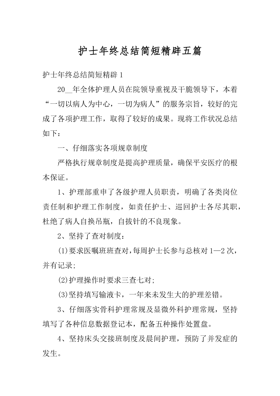 护士年终总结简短精辟五篇范本.docx_第1页