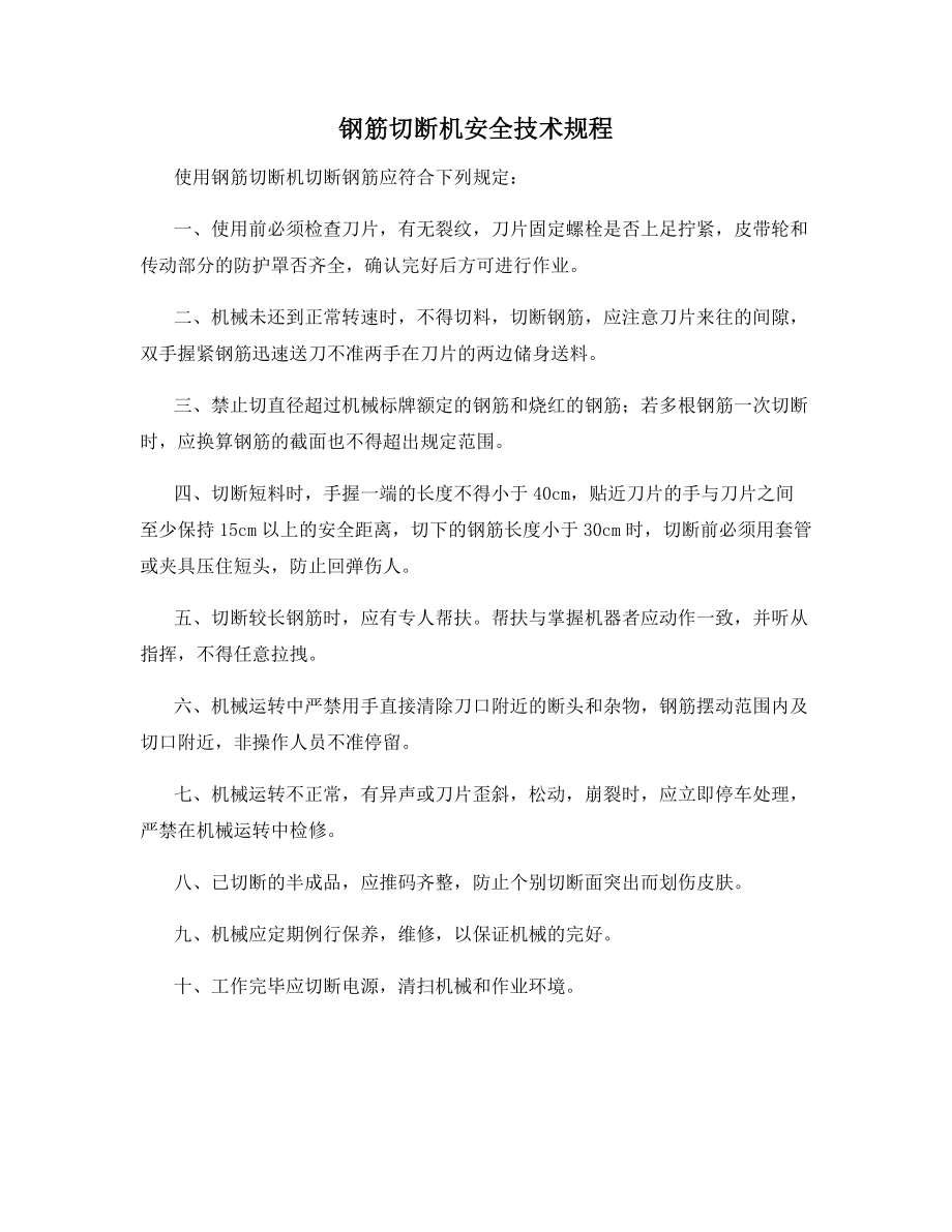 钢筋切断机安全技术规程.docx_第1页