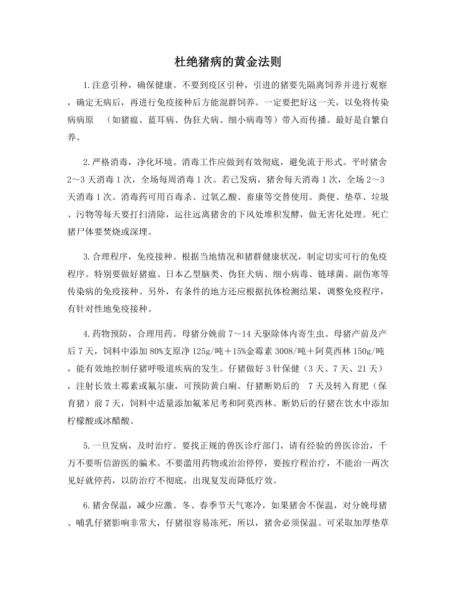 杜绝猪病的黄金法则.docx_第1页