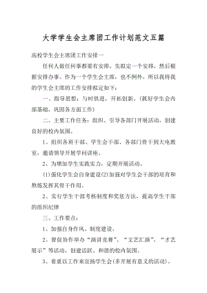 大学学生会主席团工作计划范文五篇范本.docx