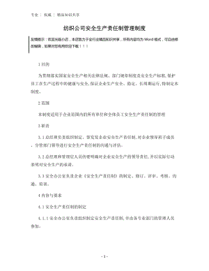 纺织公司安全生产责任制管理制度.docx