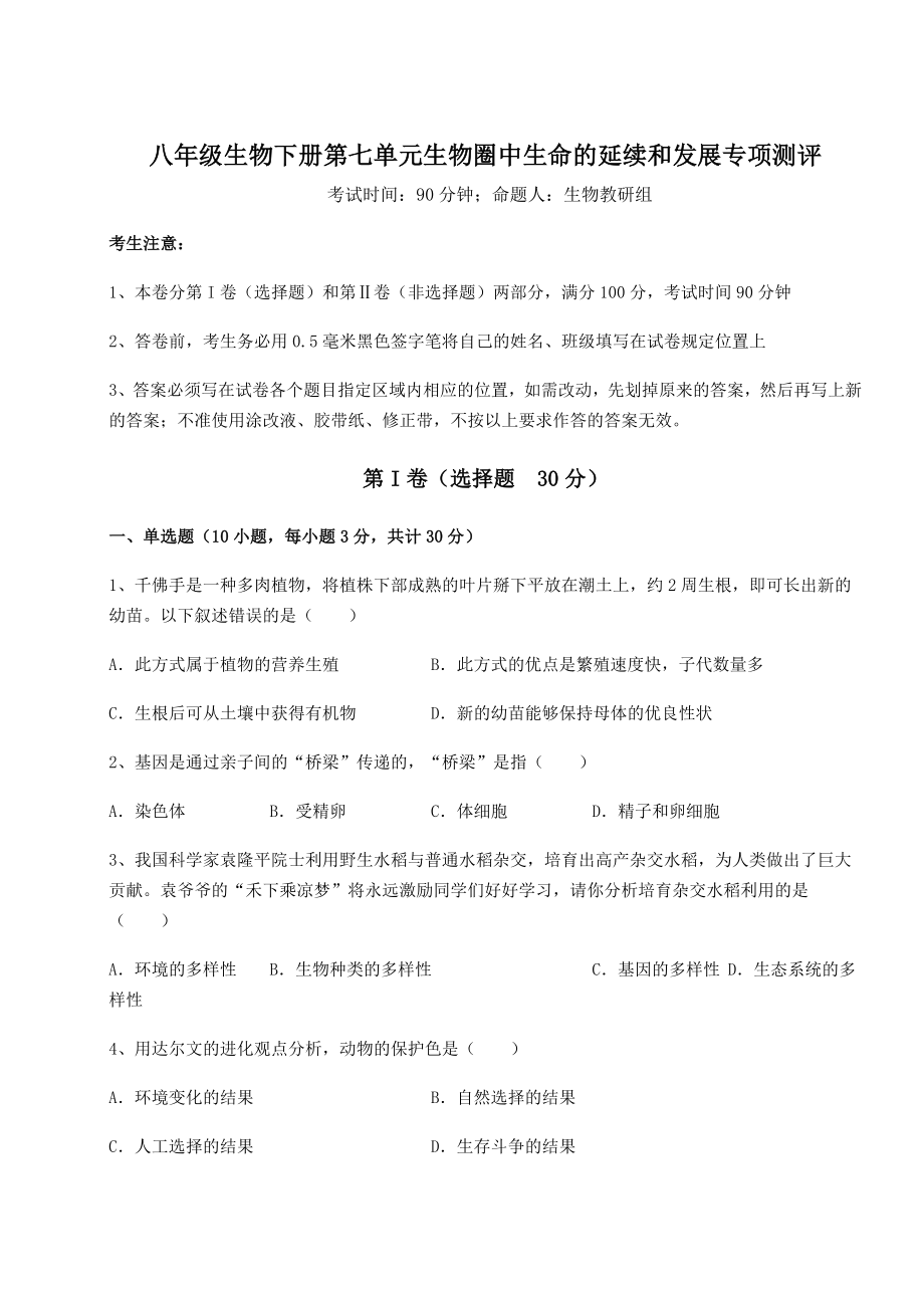 2022年必考点解析人教版八年级生物下册第七单元生物圈中生命的延续和发展专项测评试卷(含答案解析).docx_第1页