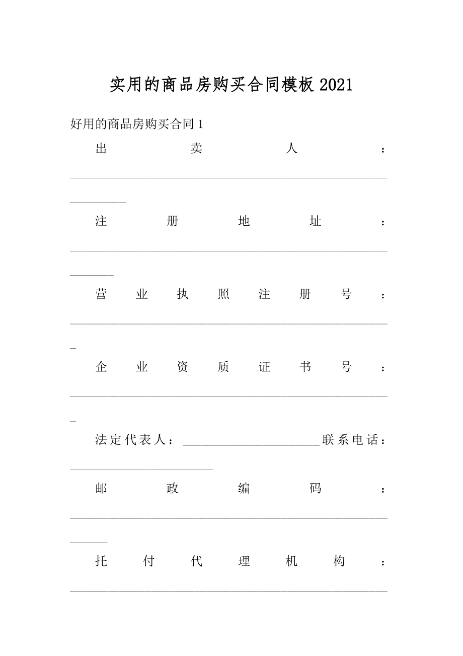 实用的商品房购买合同模板优质.docx_第1页