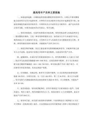 提高母羊产羔率主要措施.docx