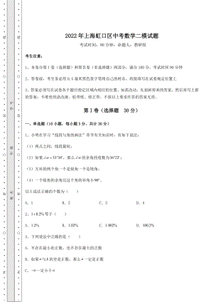 中考强化训练2022年上海虹口区中考数学二模试题(含答案及解析).docx