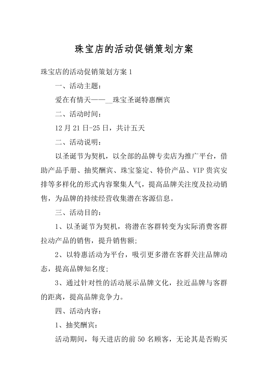 珠宝店的活动促销策划方案最新.docx_第1页