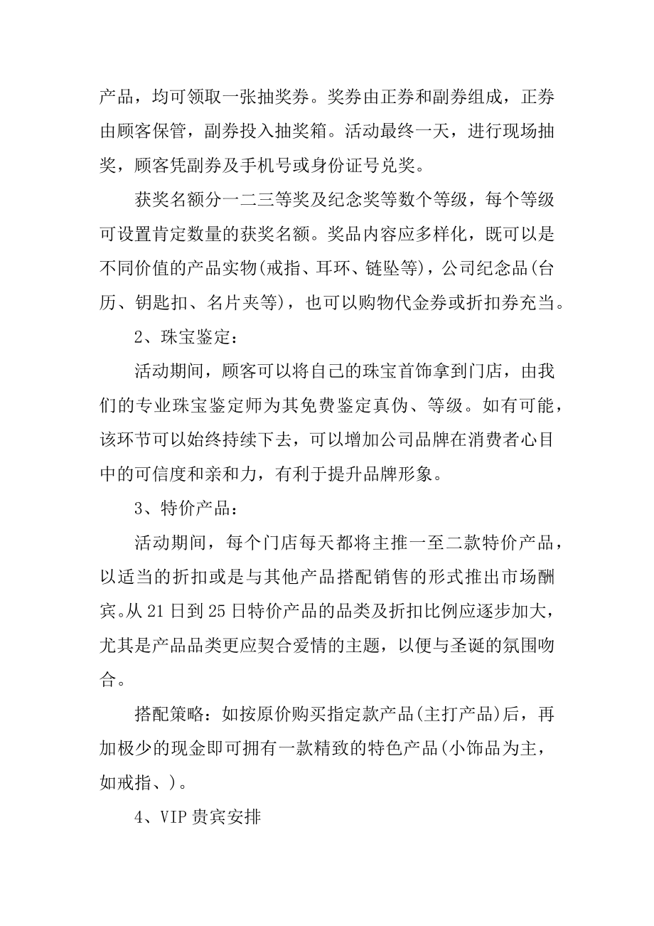 珠宝店的活动促销策划方案最新.docx_第2页