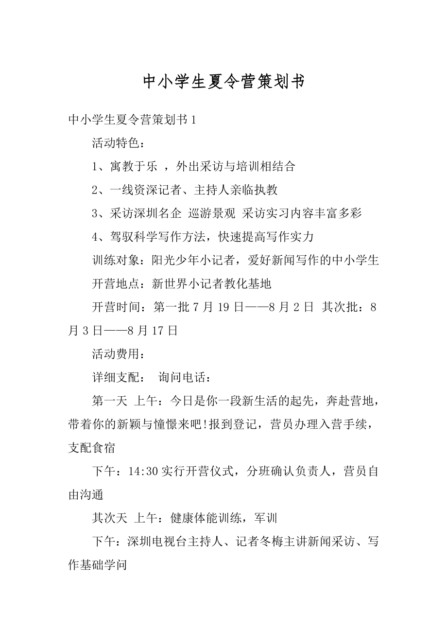 中小学生夏令营策划书精编.docx_第1页