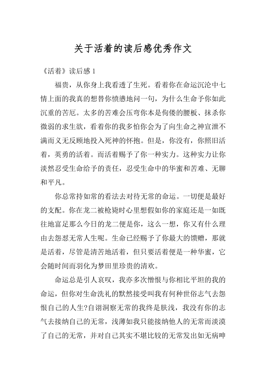 关于活着的读后感优秀作文范文.docx_第1页