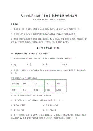 精品试卷京改版九年级数学下册第二十五章-概率的求法与应用月考练习题.docx