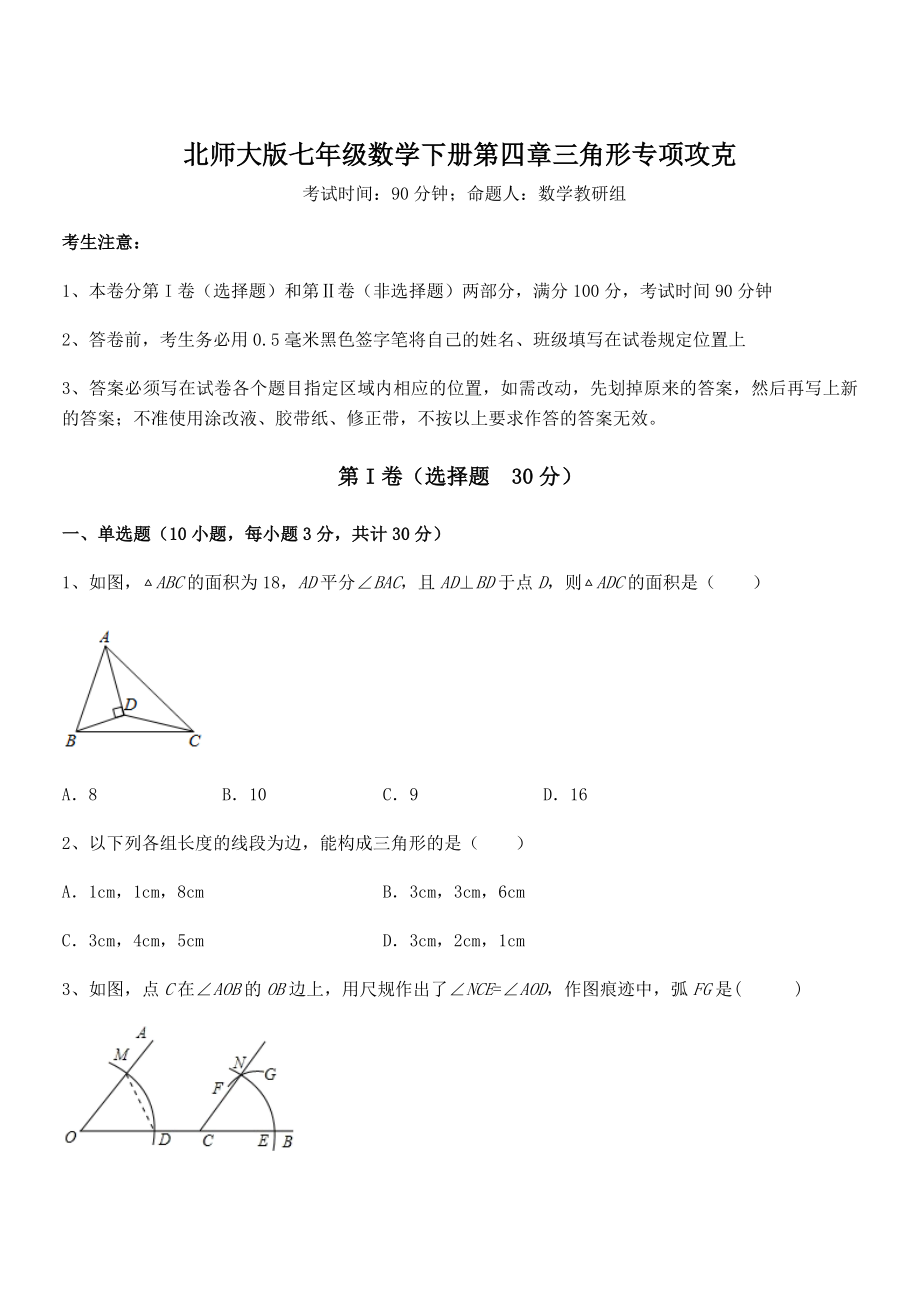 知识点详解北师大版七年级数学下册第四章三角形专项攻克试卷(含答案详解).docx_第1页