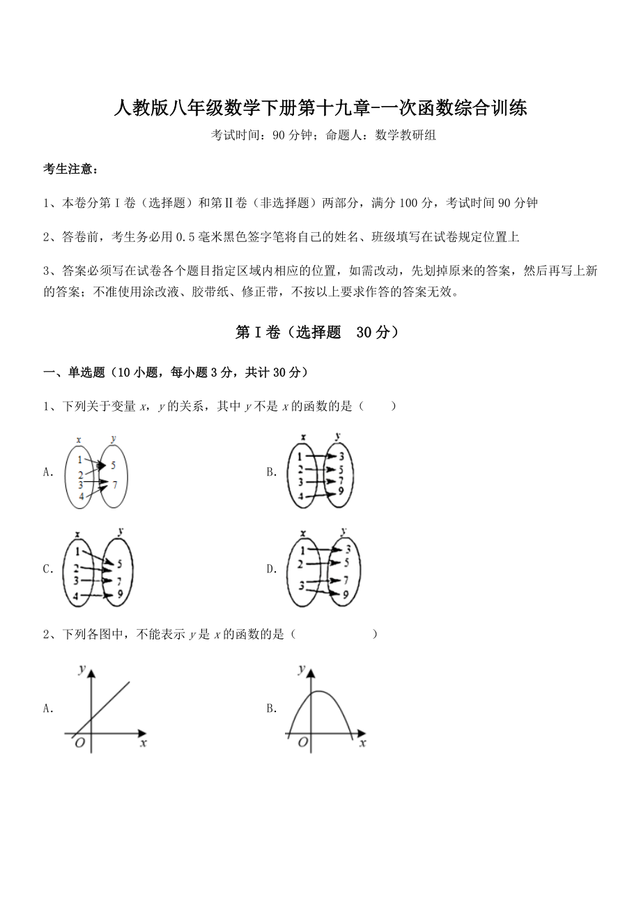 精品解析2022年最新人教版八年级数学下册第十九章-一次函数综合训练练习题(无超纲).docx_第1页