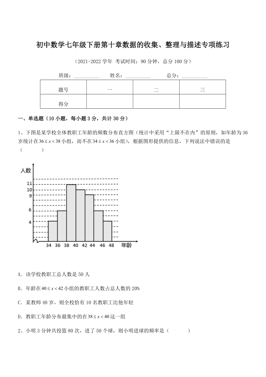 精品解析2021-2022学年人教版初中数学七年级下册第十章数据的收集、整理与描述专项练习练习题.docx_第1页