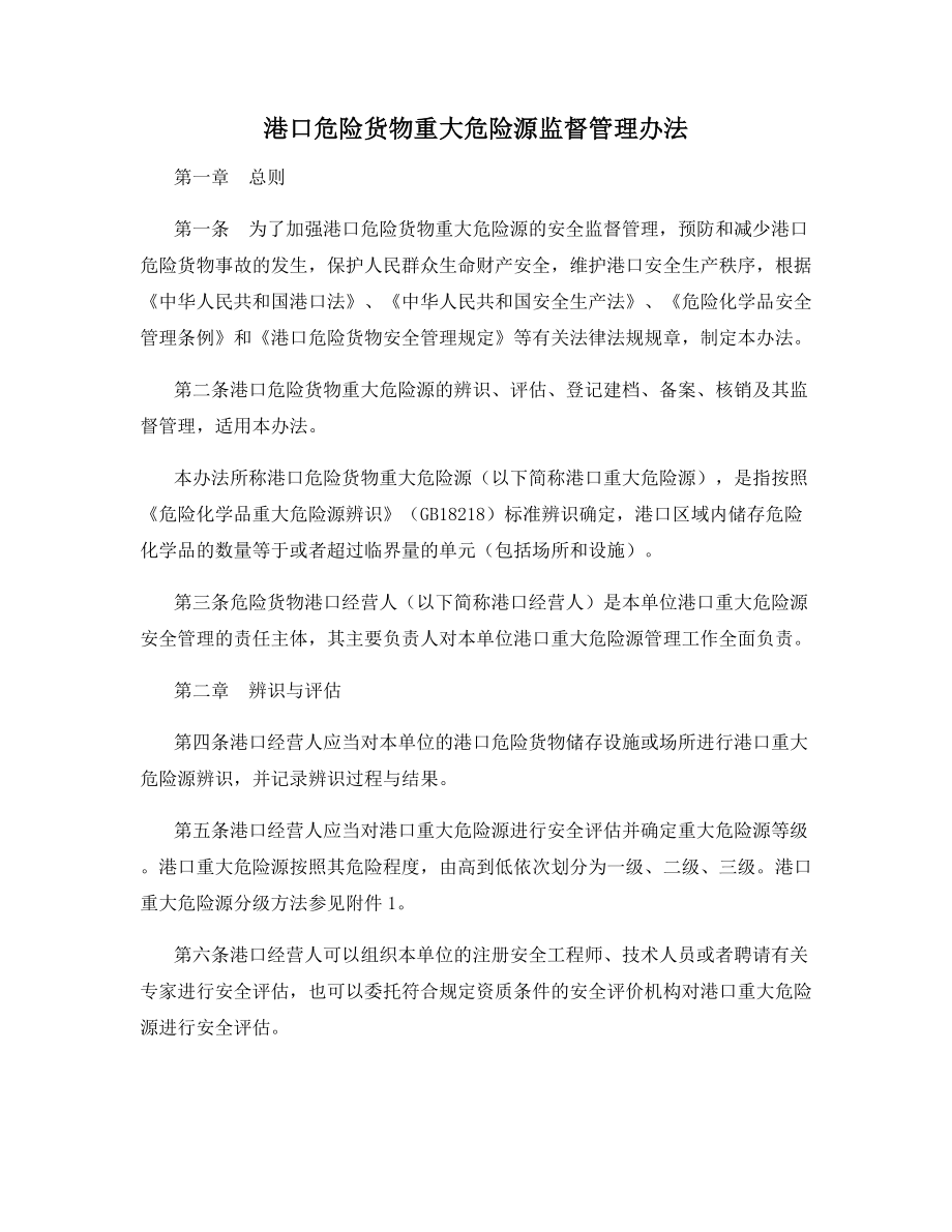 港口危险货物重大危险源监督管理办法.docx_第1页