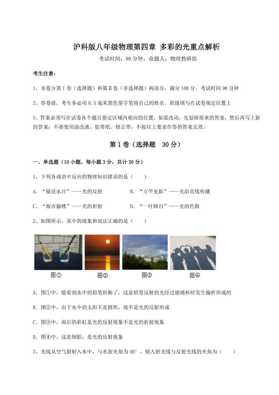 2022年最新强化训练沪科版八年级物理第四章-多彩的光重点解析试卷(无超纲).docx_第1页