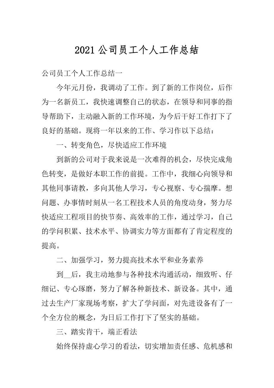 2021公司员工个人工作总结精选.docx_第1页