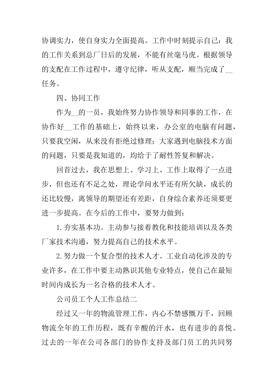 2021公司员工个人工作总结精选.docx_第2页