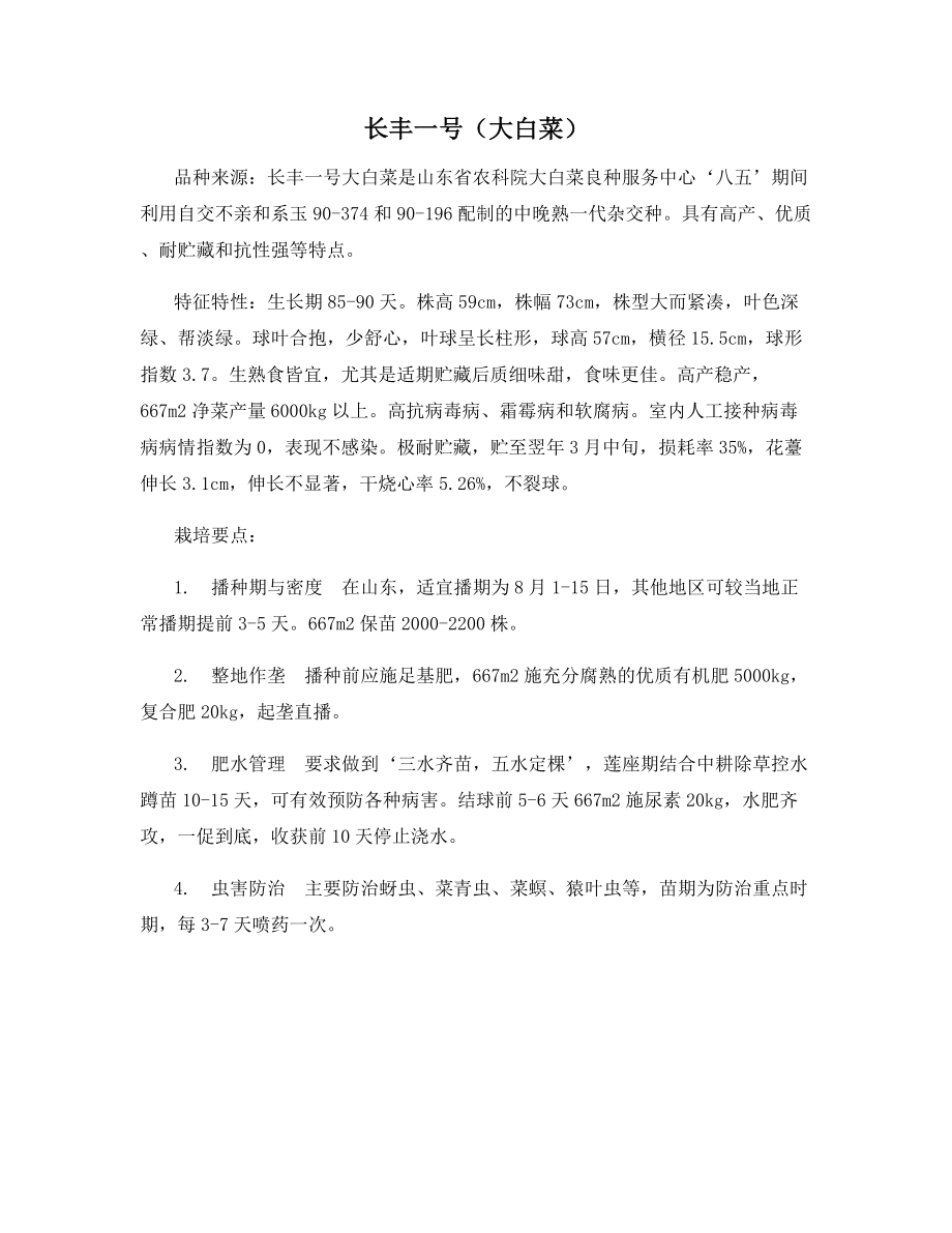 长丰一号(大白菜).docx_第1页