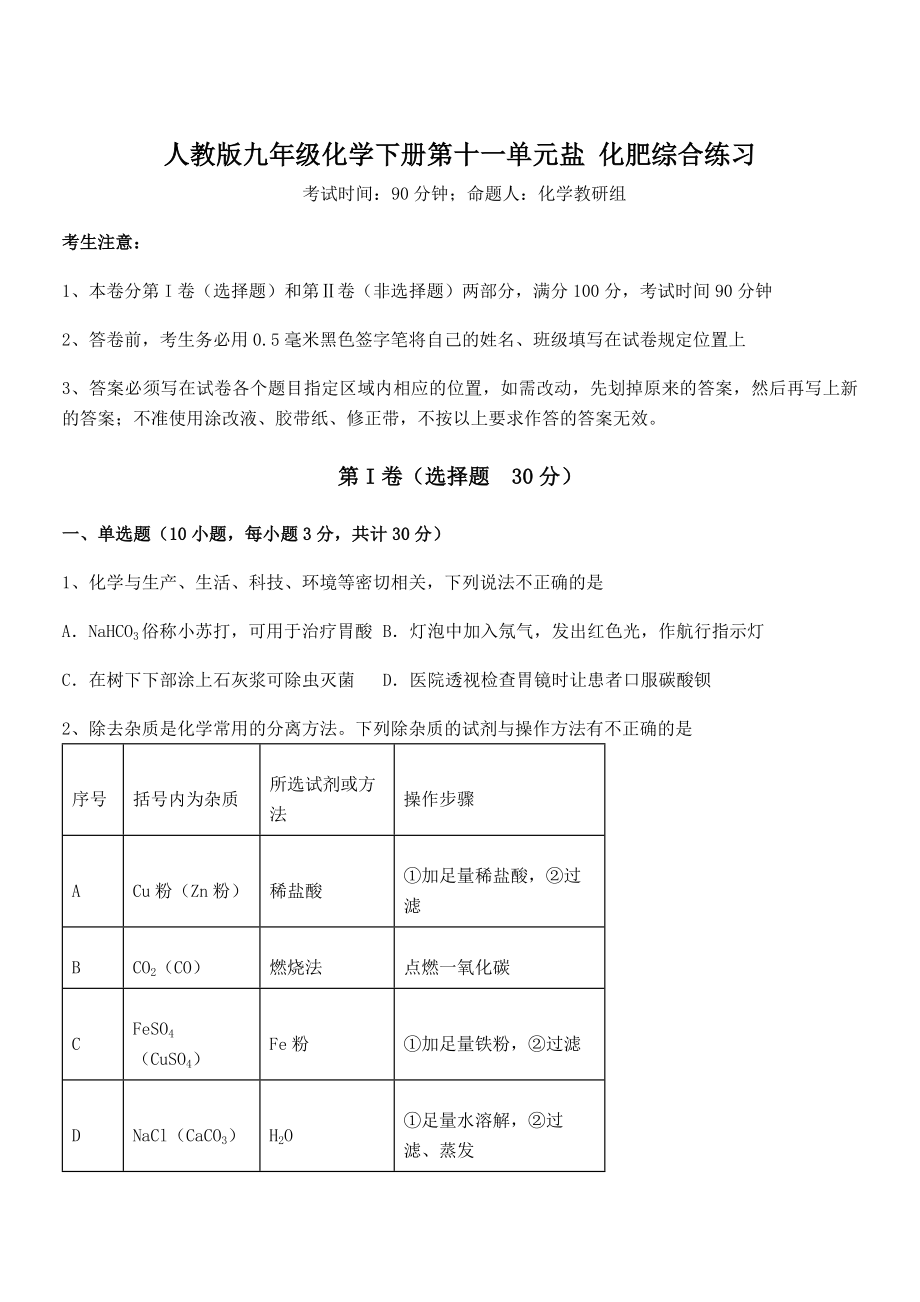 难点解析：人教版九年级化学下册第十一单元盐-化肥综合练习试题(无超纲).docx_第1页