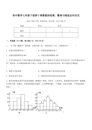 中考专题特训人教版初中数学七年级下册第十章数据的收集、整理与描述定向攻克试题(精选).docx