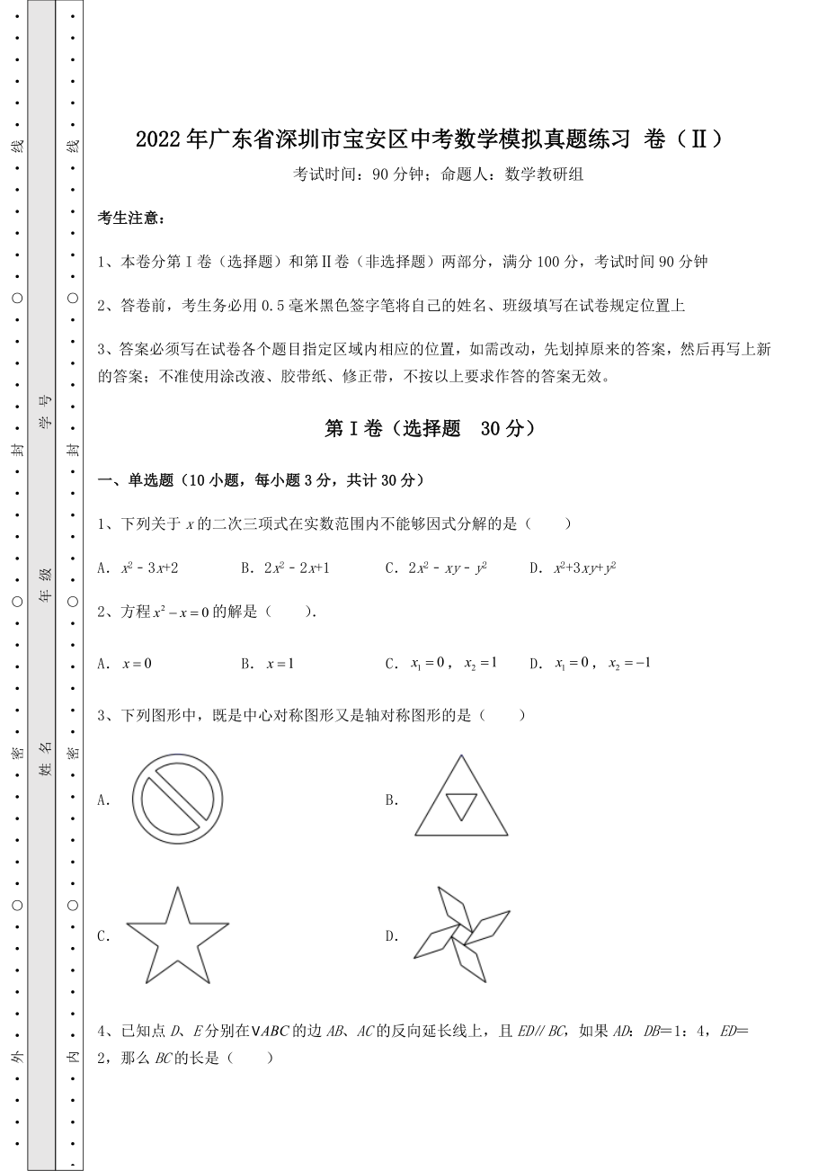 【难点解析】2022年广东省深圳市宝安区中考数学模拟真题练习-卷(Ⅱ)(含答案及解析).docx_第1页