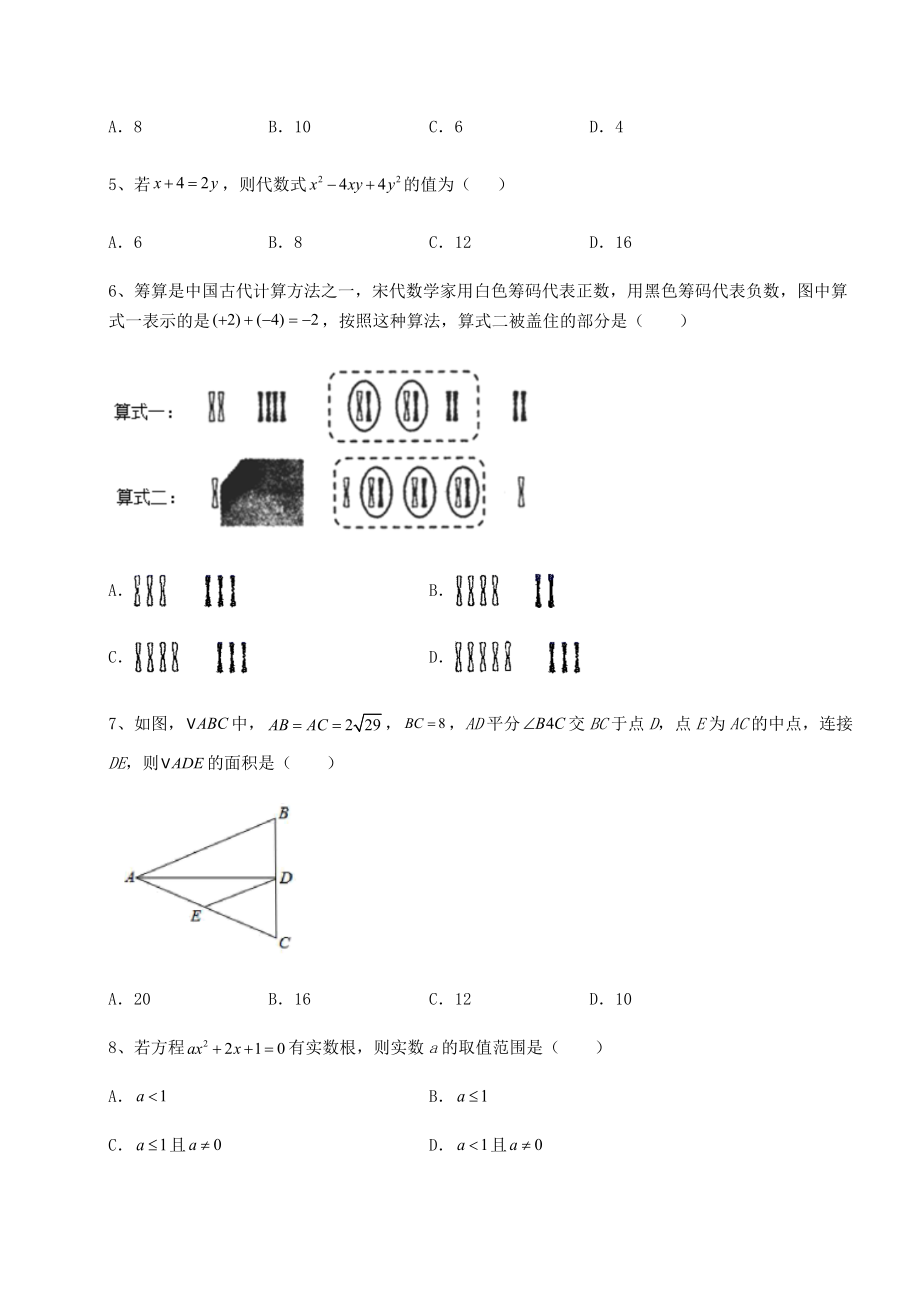 【难点解析】2022年广东省深圳市宝安区中考数学模拟真题练习-卷(Ⅱ)(含答案及解析).docx_第2页