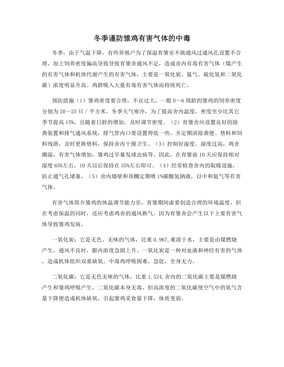 冬季谨防雏鸡有害气体的中毒.docx_第1页