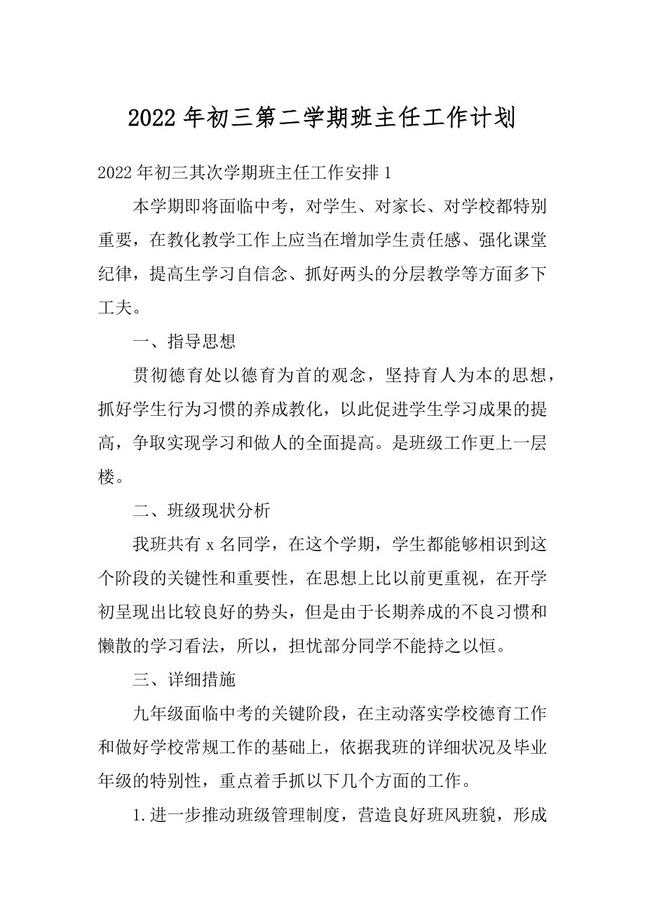 2022年初三第二学期班主任工作计划优质.docx_第1页