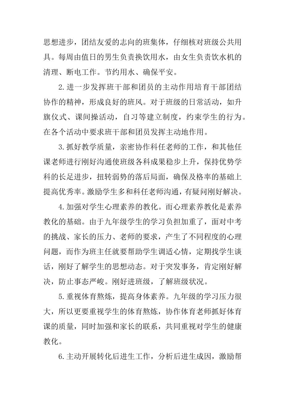 2022年初三第二学期班主任工作计划优质.docx_第2页