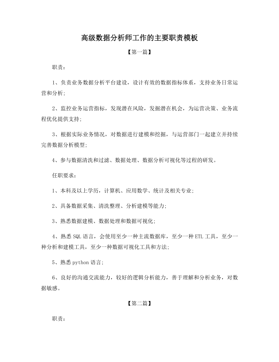 高级数据分析师工作的主要职责模板.docx_第1页