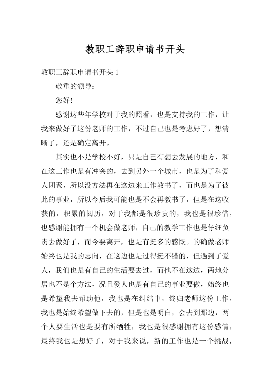 教职工辞职申请书开头精选.docx_第1页