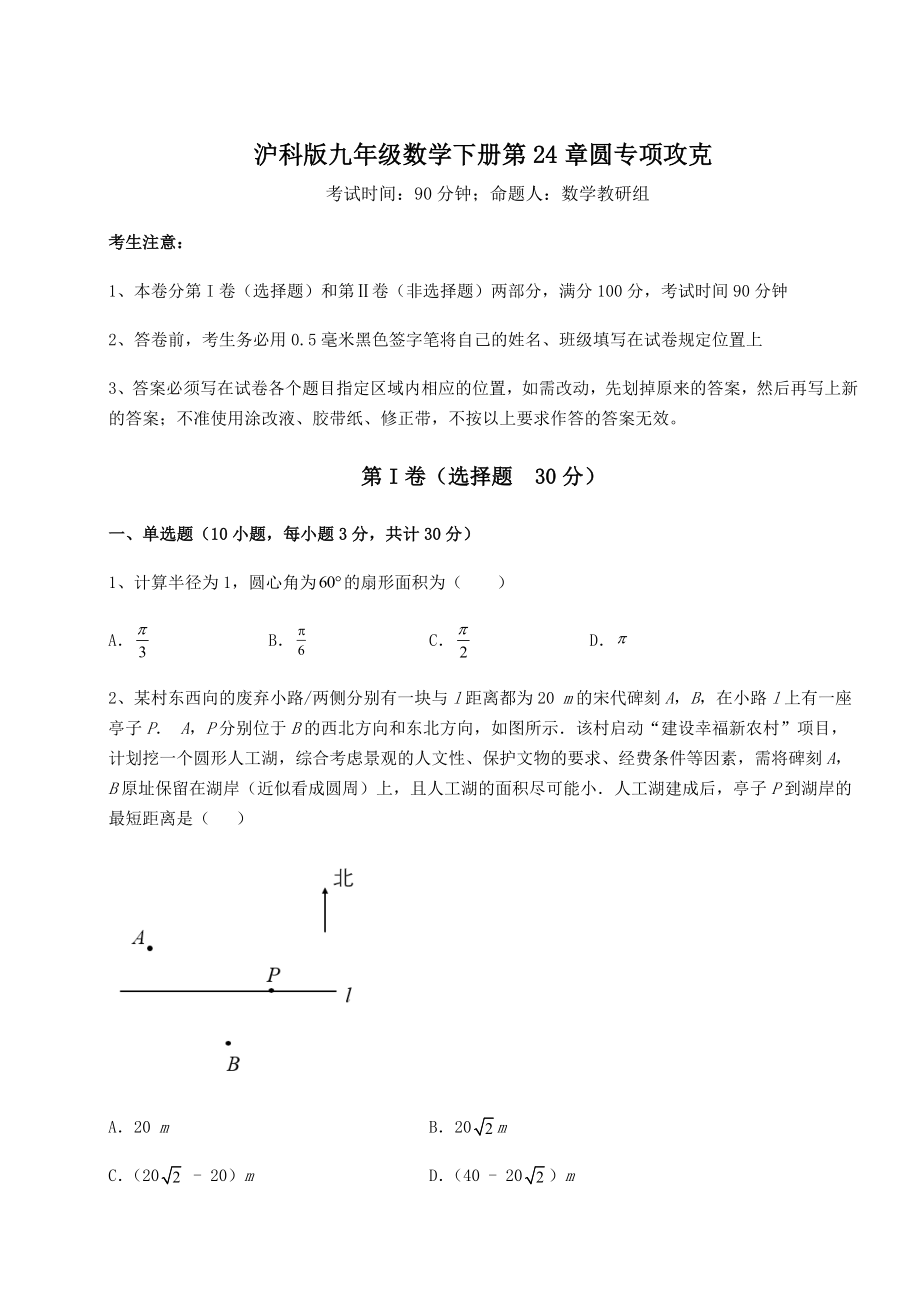 精品试卷沪科版九年级数学下册第24章圆专项攻克练习题.docx_第1页