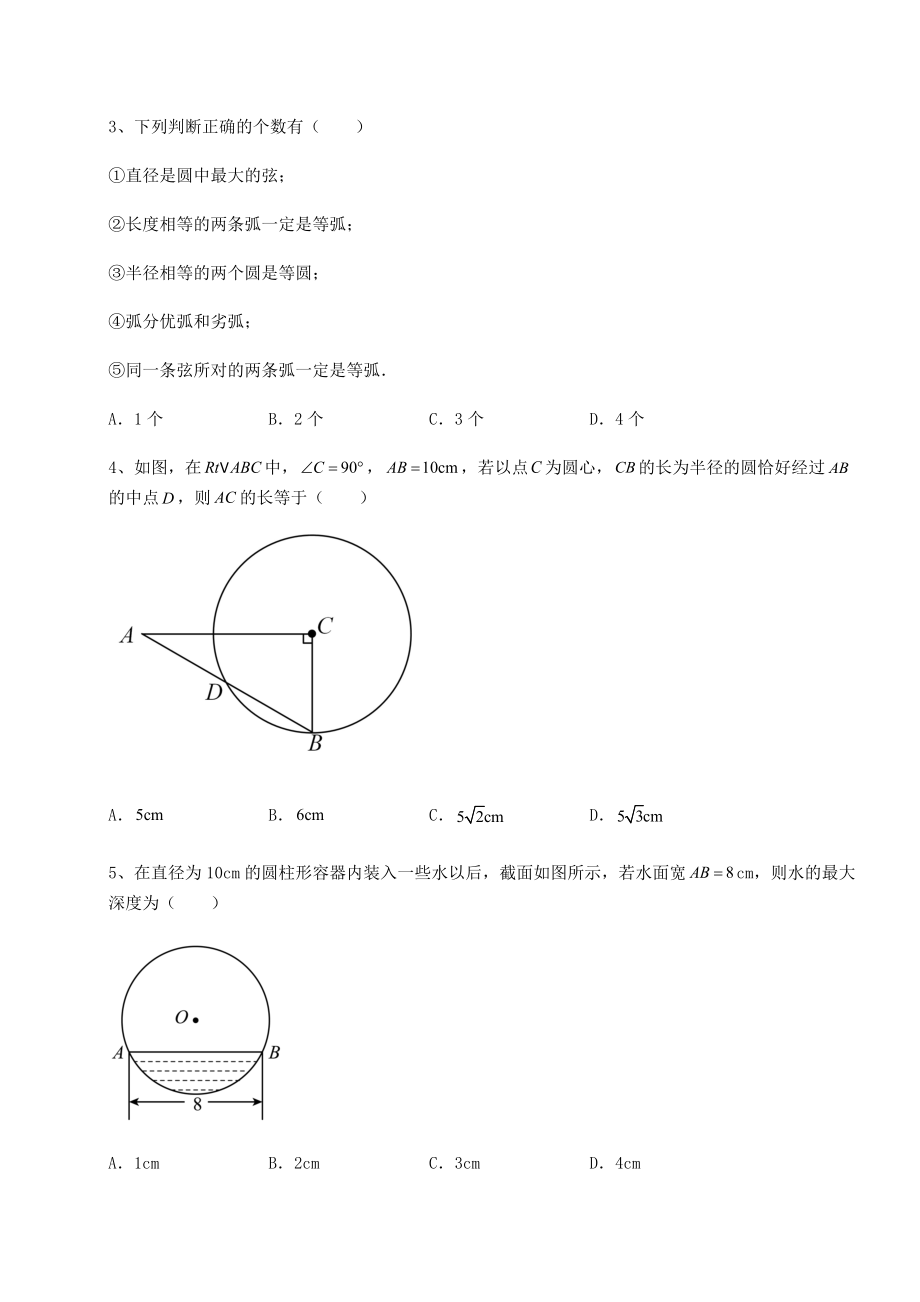 精品试卷沪科版九年级数学下册第24章圆专项攻克练习题.docx_第2页