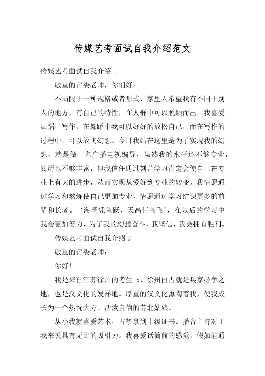 传媒艺考面试自我介绍范文最新.docx_第1页