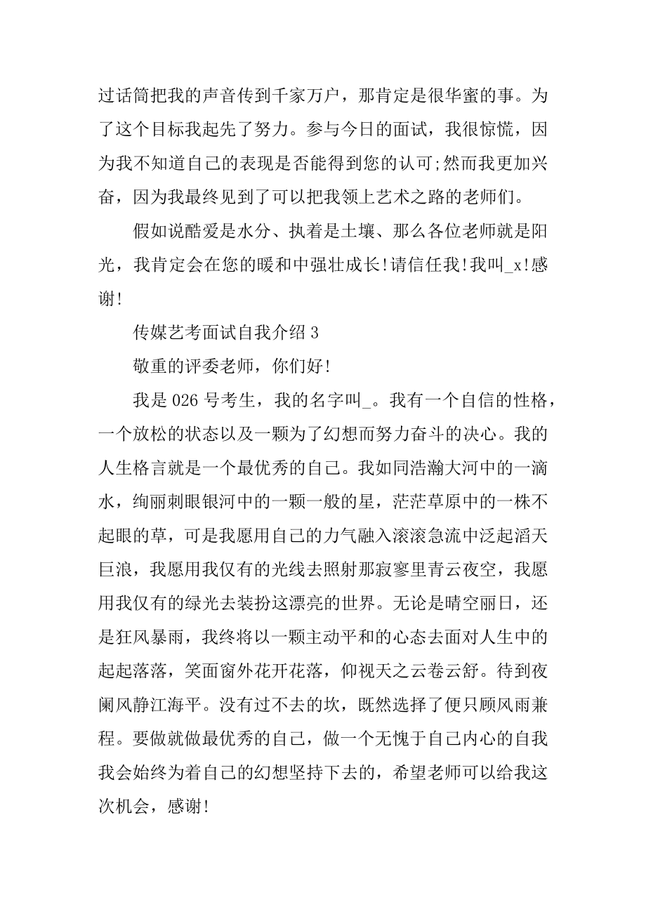 传媒艺考面试自我介绍范文最新.docx_第2页