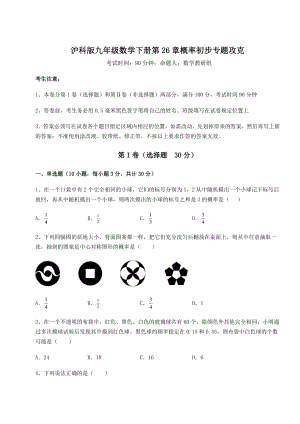 2022年最新强化训练沪科版九年级数学下册第26章概率初步专题攻克练习题(含详解).docx