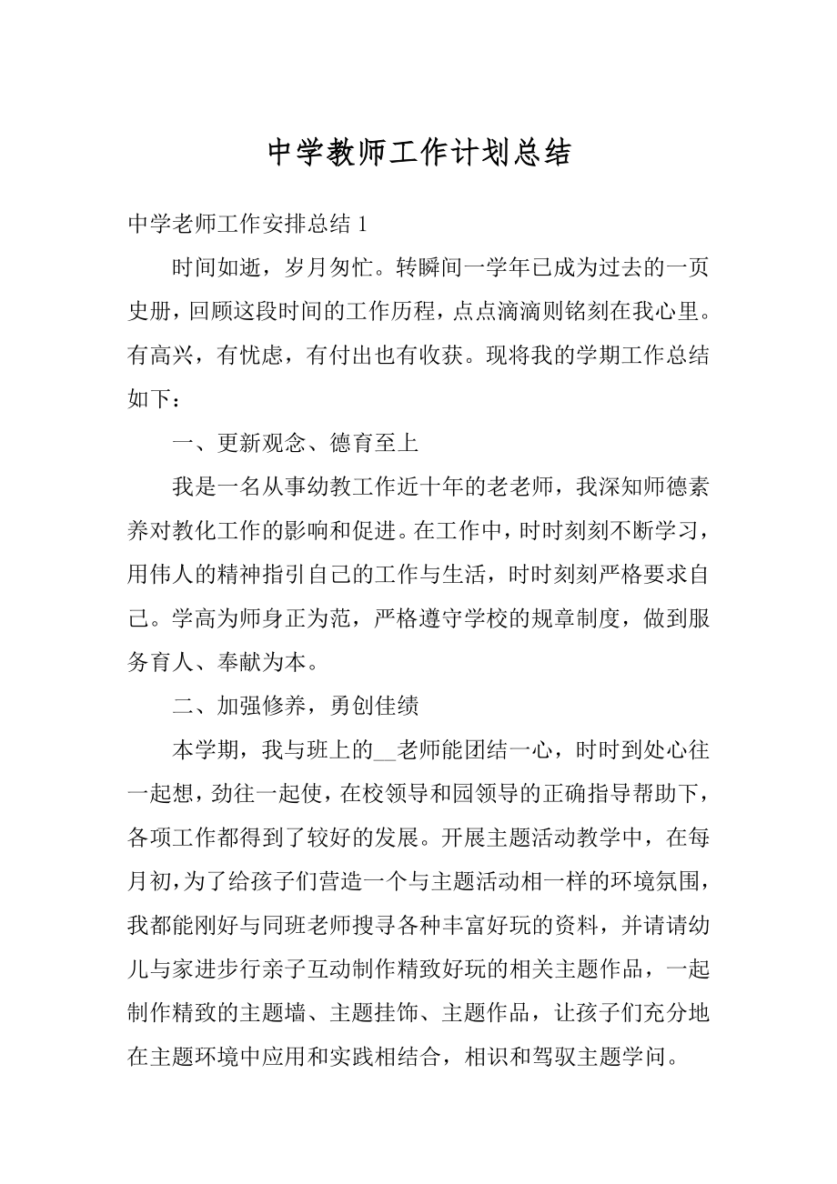 中学教师工作计划总结精选.docx_第1页