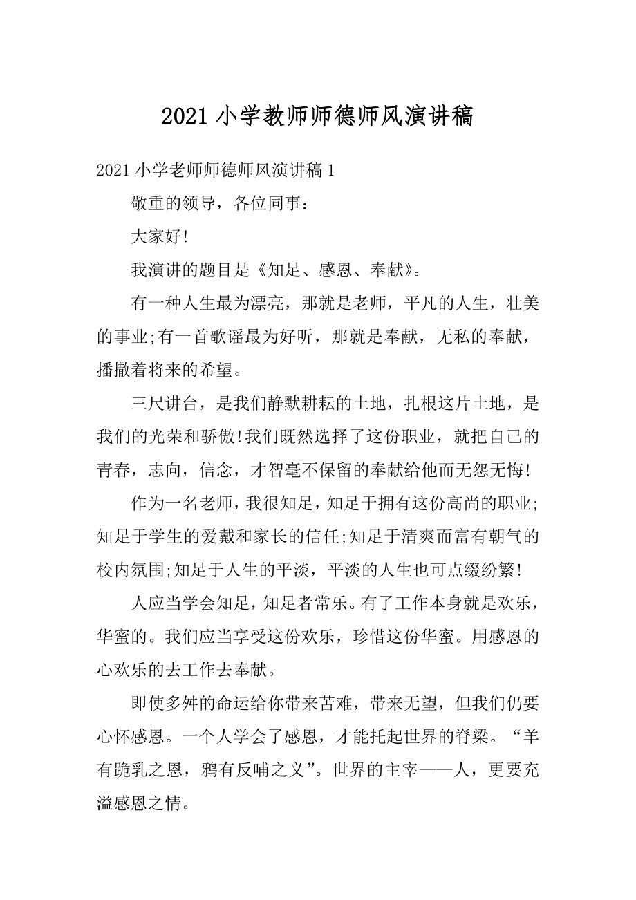 2021小学教师师德师风演讲稿优质.docx_第1页