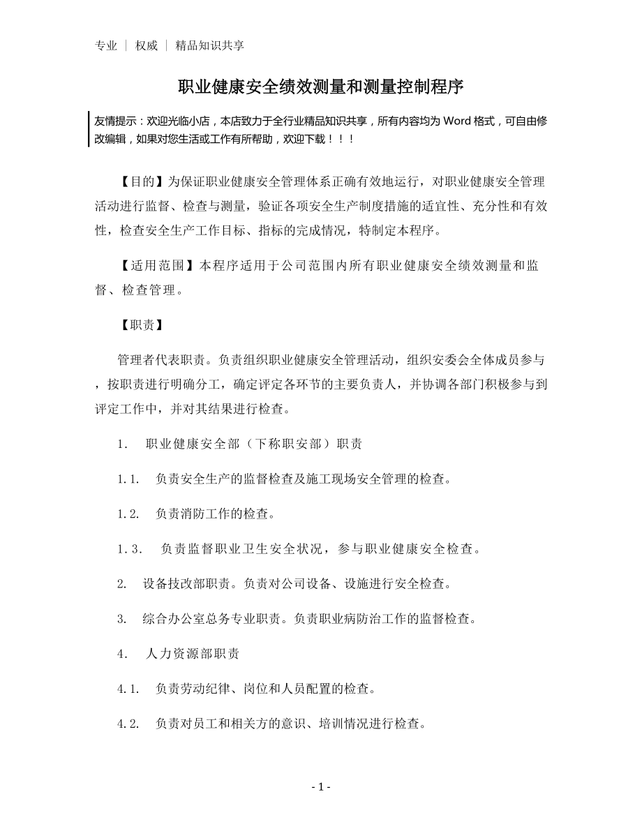 职业健康安全绩效测量和测量控制程序.docx_第1页