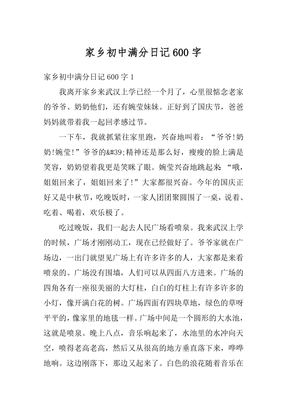 家乡初中满分日记600字优质.docx_第1页