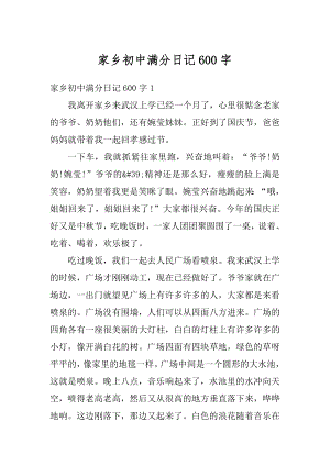 家乡初中满分日记600字优质.docx