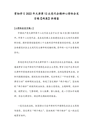 贯彻学习2022年天津第12次党代会精神心得体会发言稿【两篇】供借鉴.docx