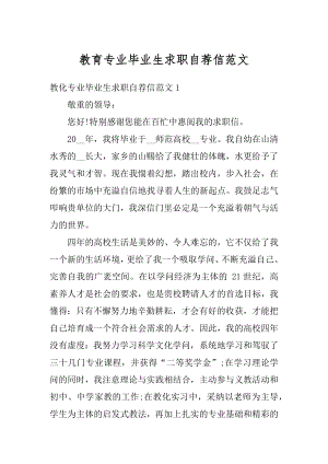 教育专业毕业生求职自荐信范文优质.docx